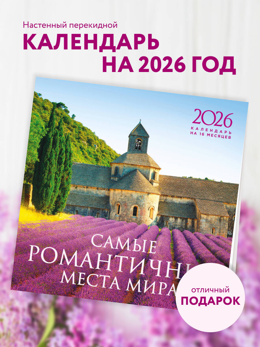 Календарь Эксмо Самые романтичные места мира. Календарь настенный на 16 месяцев на 2026 год - фото 1