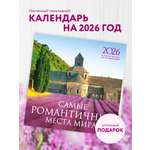 Календарь Эксмо Самые романтичные места мира. Календарь настенный на 16 месяцев на 2026 год