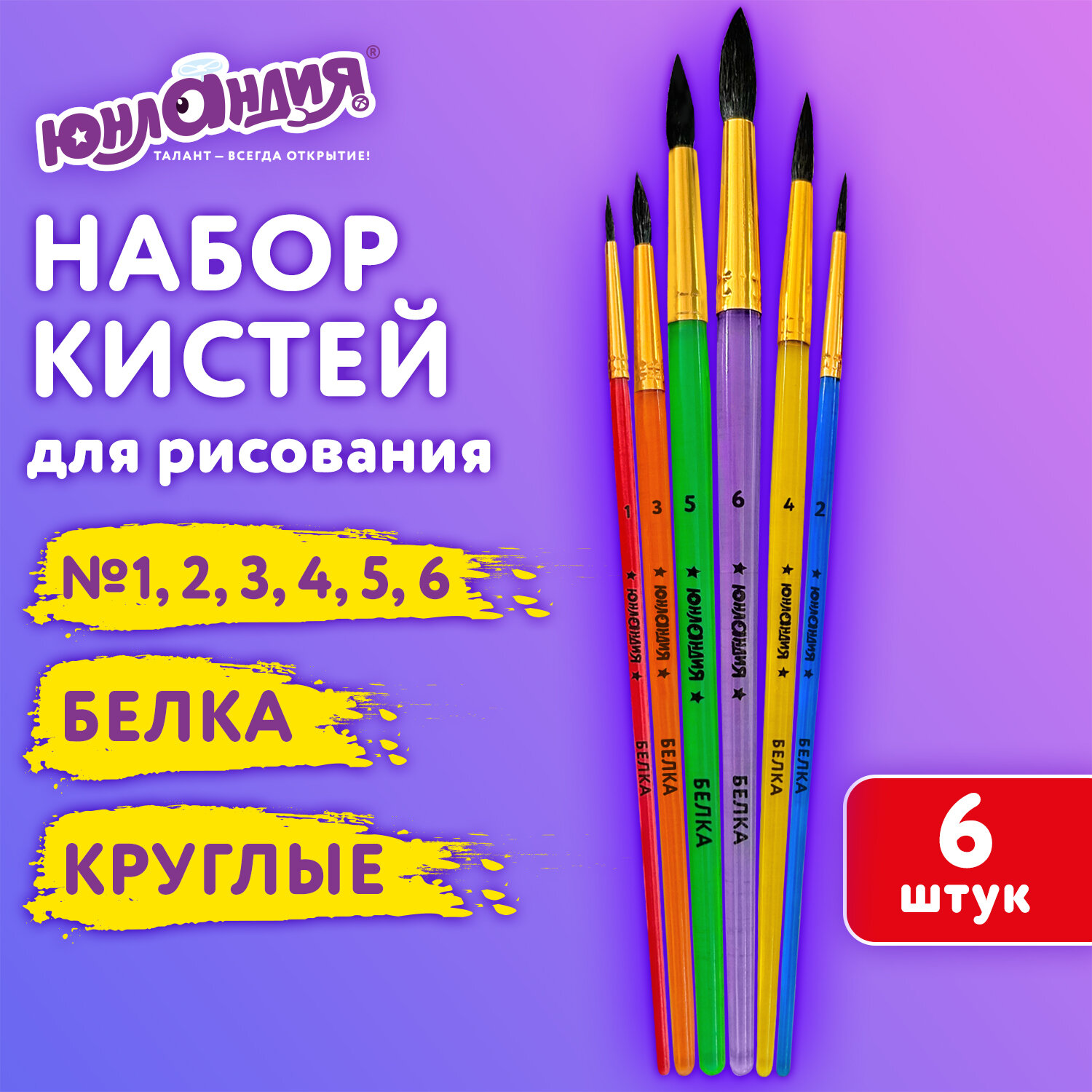 Кисть Юнландия 6 шт. - фото 1