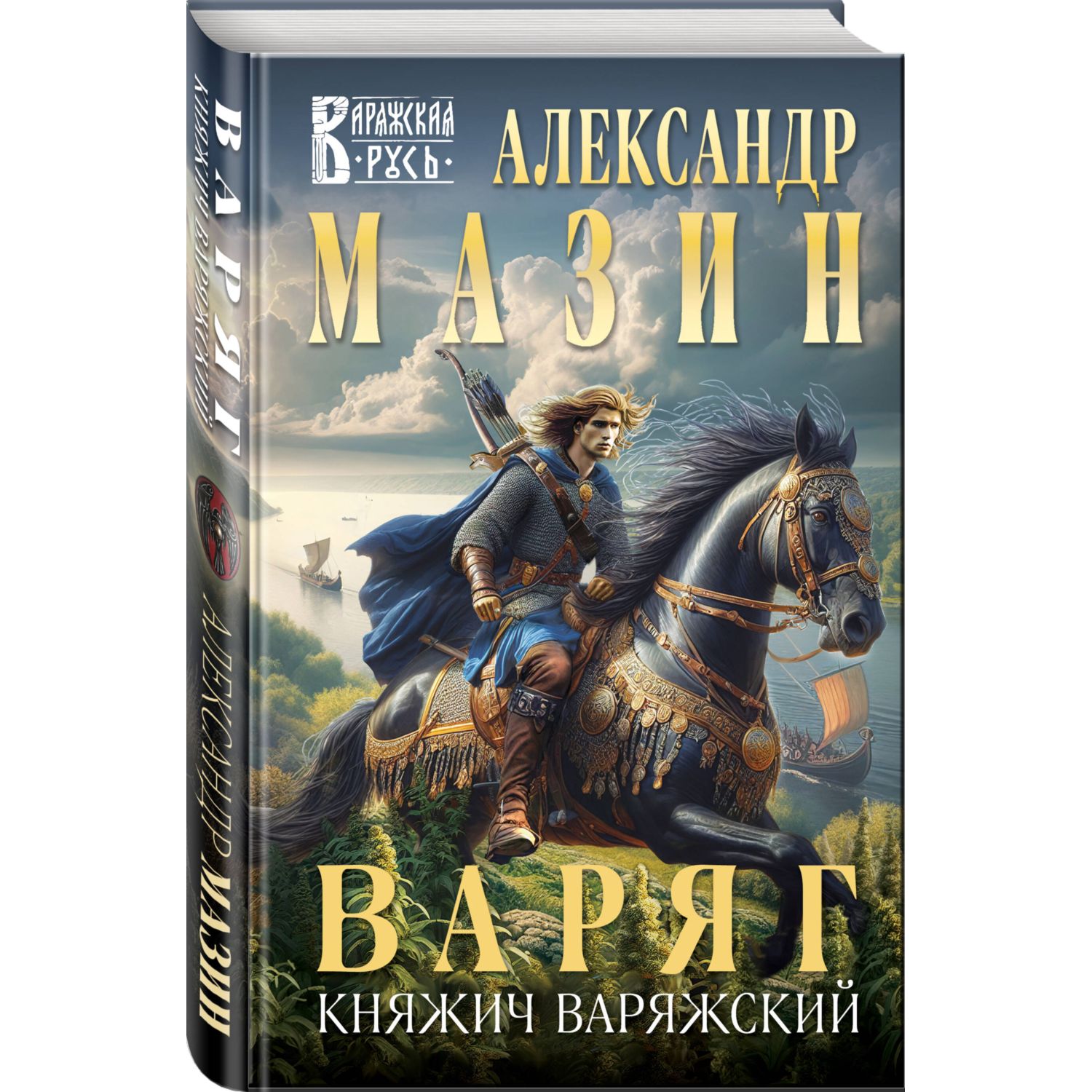 Книга Эксмо Варяг. Княжич Варяжский (Варяжская Русь #16) - фото 1