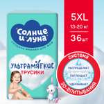 Трусики Солнце и луна 5 (13-20 кг) 36 шт.