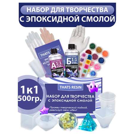 Набор для творчества ThatsResin эпоксидная смола