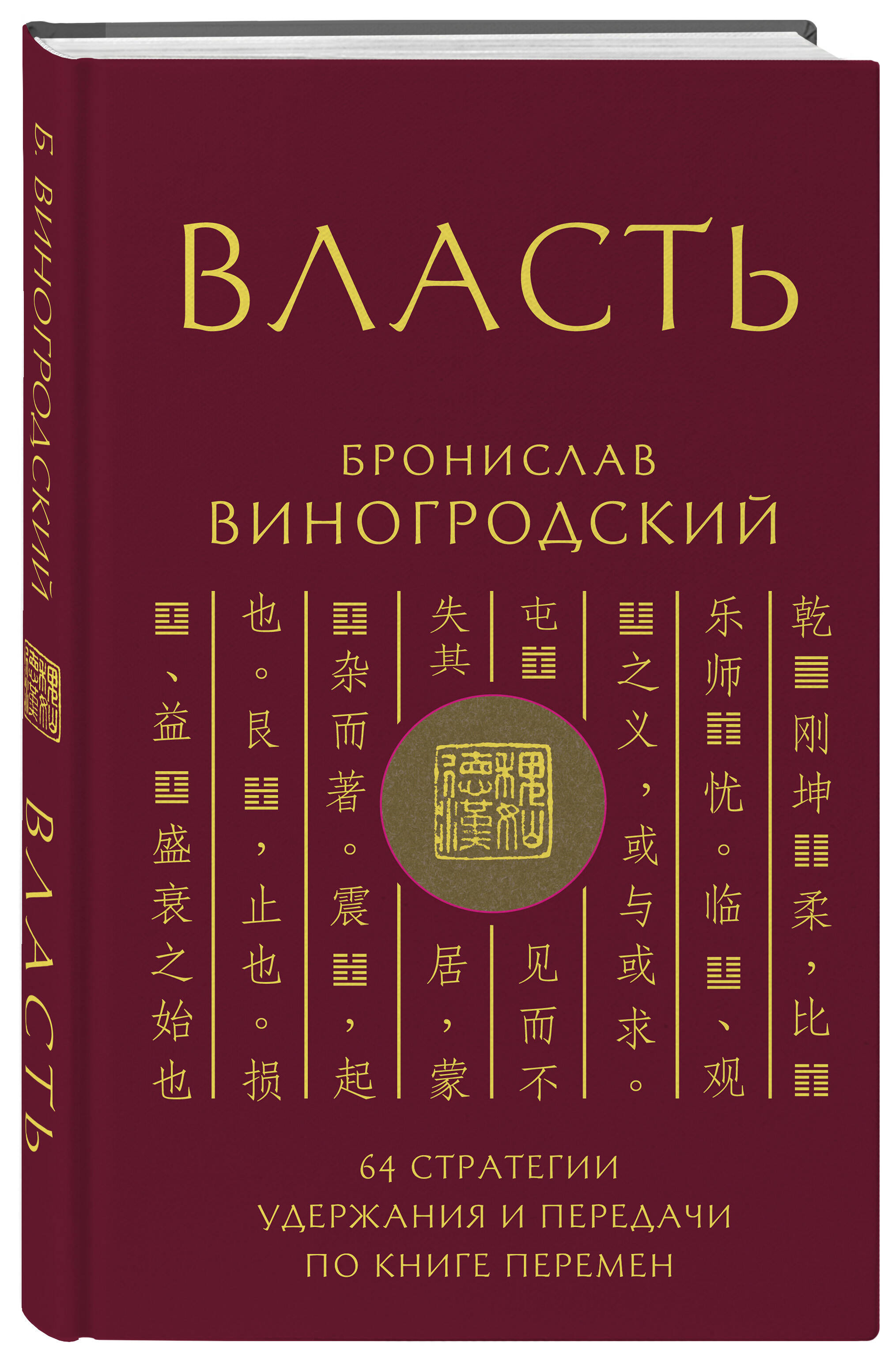 Книга Эксмо Власть. 64 стратегии удержания и передачи по Книге Перемен - фото 1