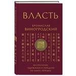 Книга Эксмо Власть. 64 стратегии удержания и передачи по Книге Перемен