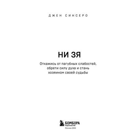 Книга Эксмо Ни Зя