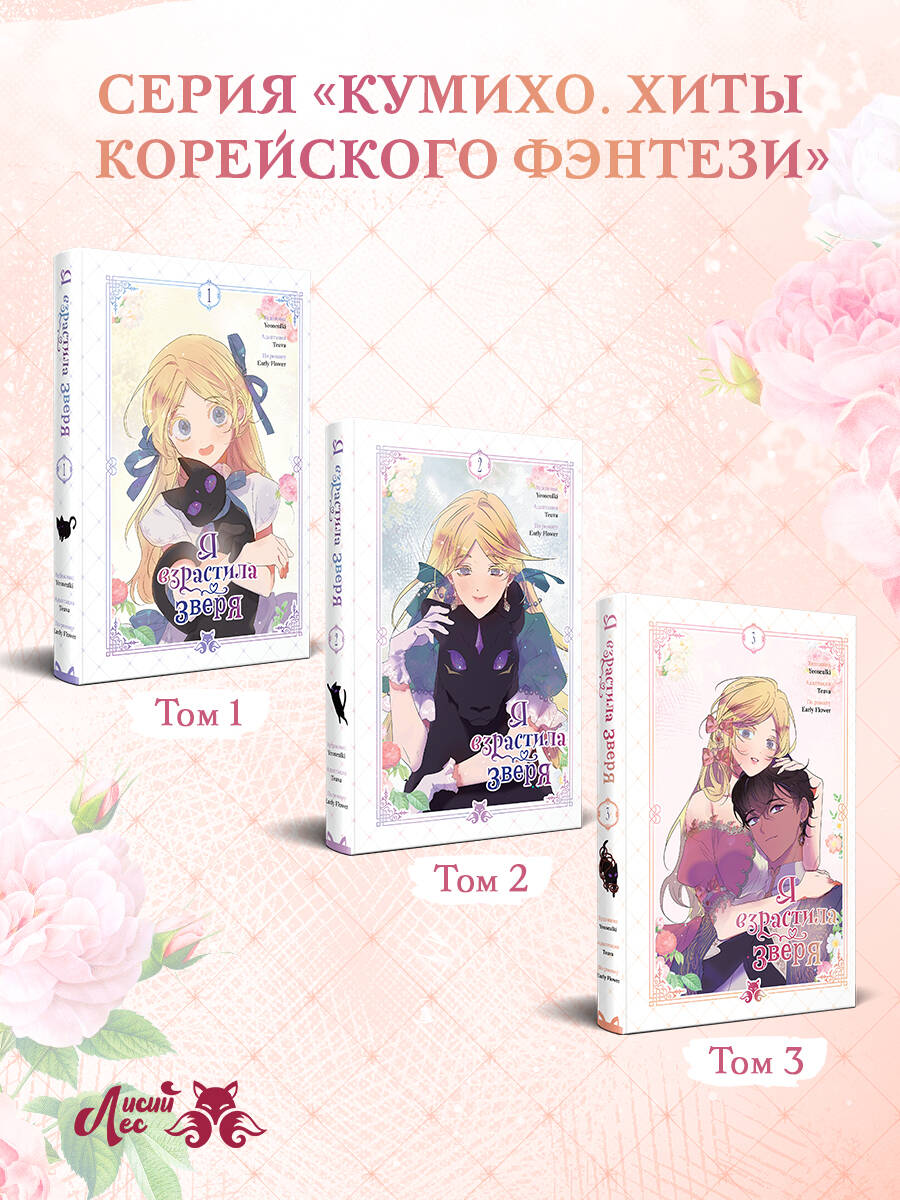 Книга Эксмо Я взрастила зверя Том 3 - фото 6