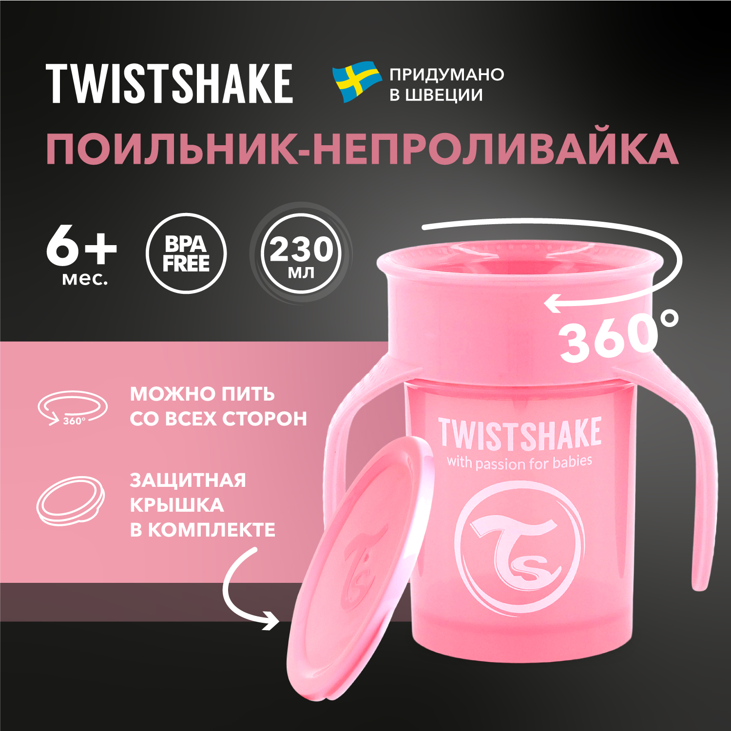 Поильник Twistshake 230 мл 1 шт. - фото 1