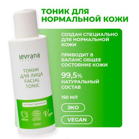 Тоник levrana 150 мл