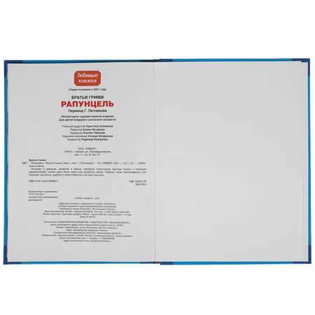 Книга УМка Рапунцель