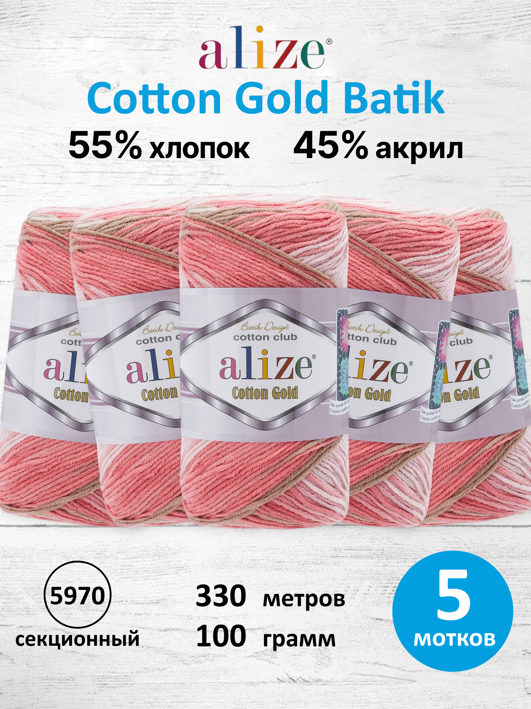 Пряжа для вязания Alize Cotton Gold Batik 100 г 330 м 5 шт - фото 1