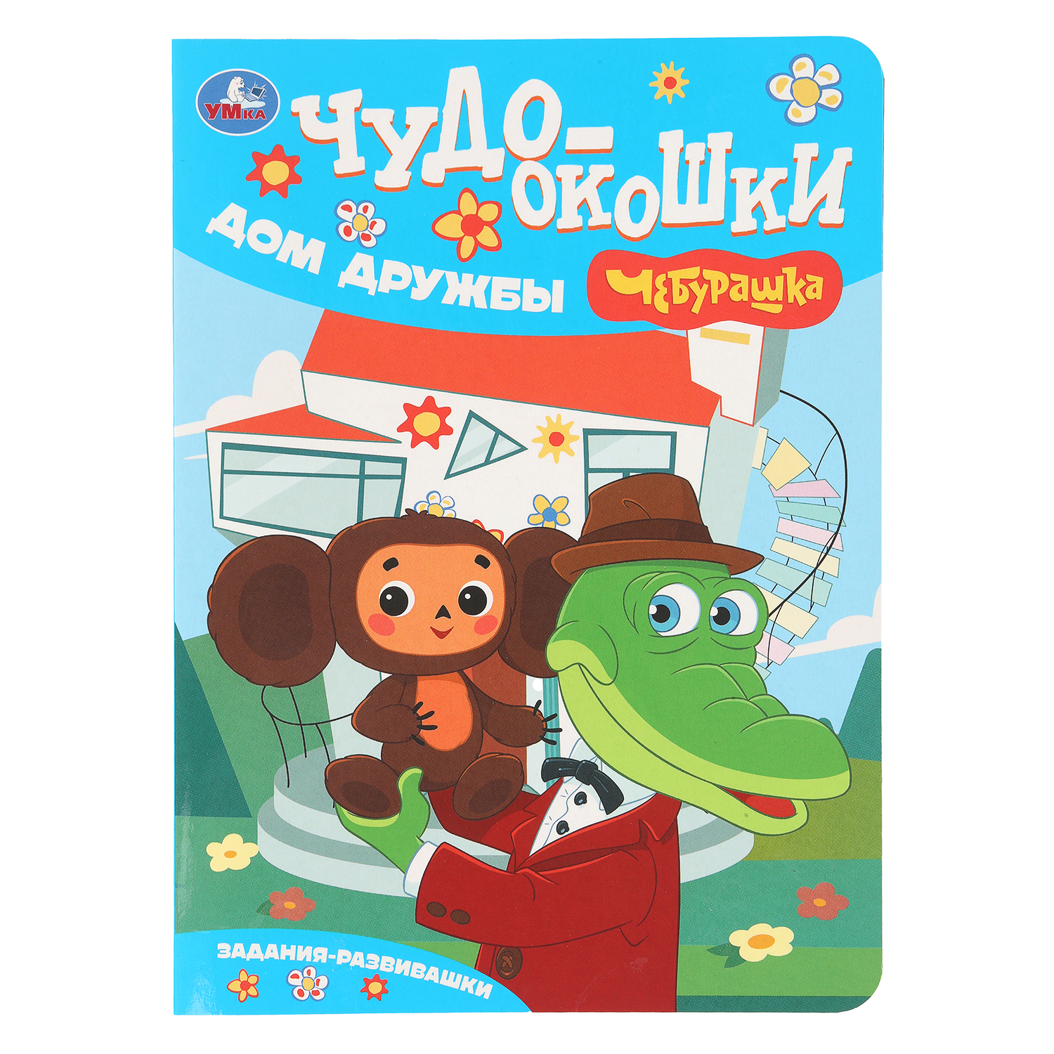 Книга УМка Чебурашка Дом Дружбы Чудо окошки - фото 1