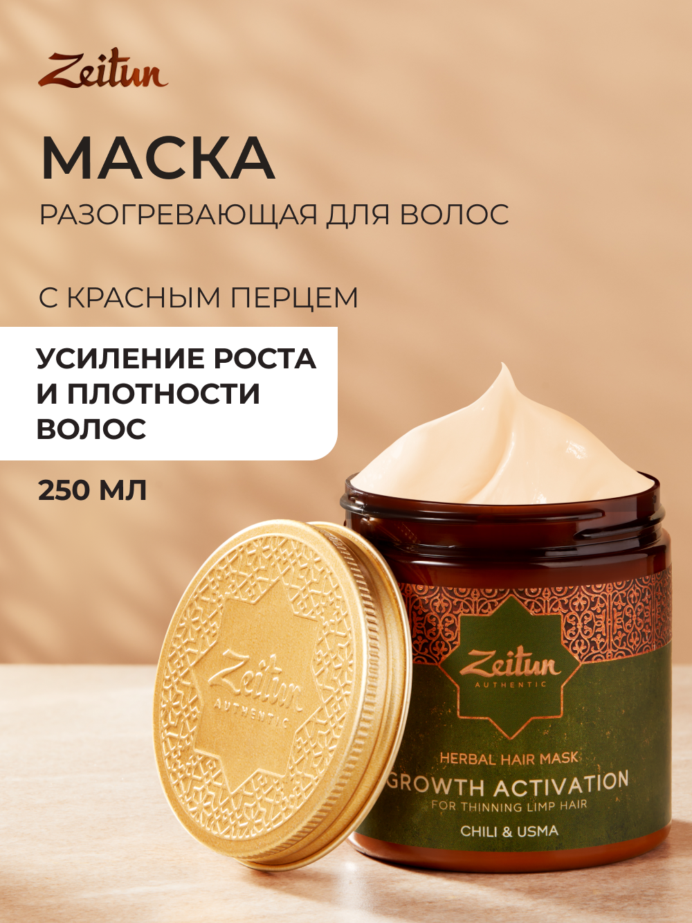 Маска Zeitun 250 мл - фото 1