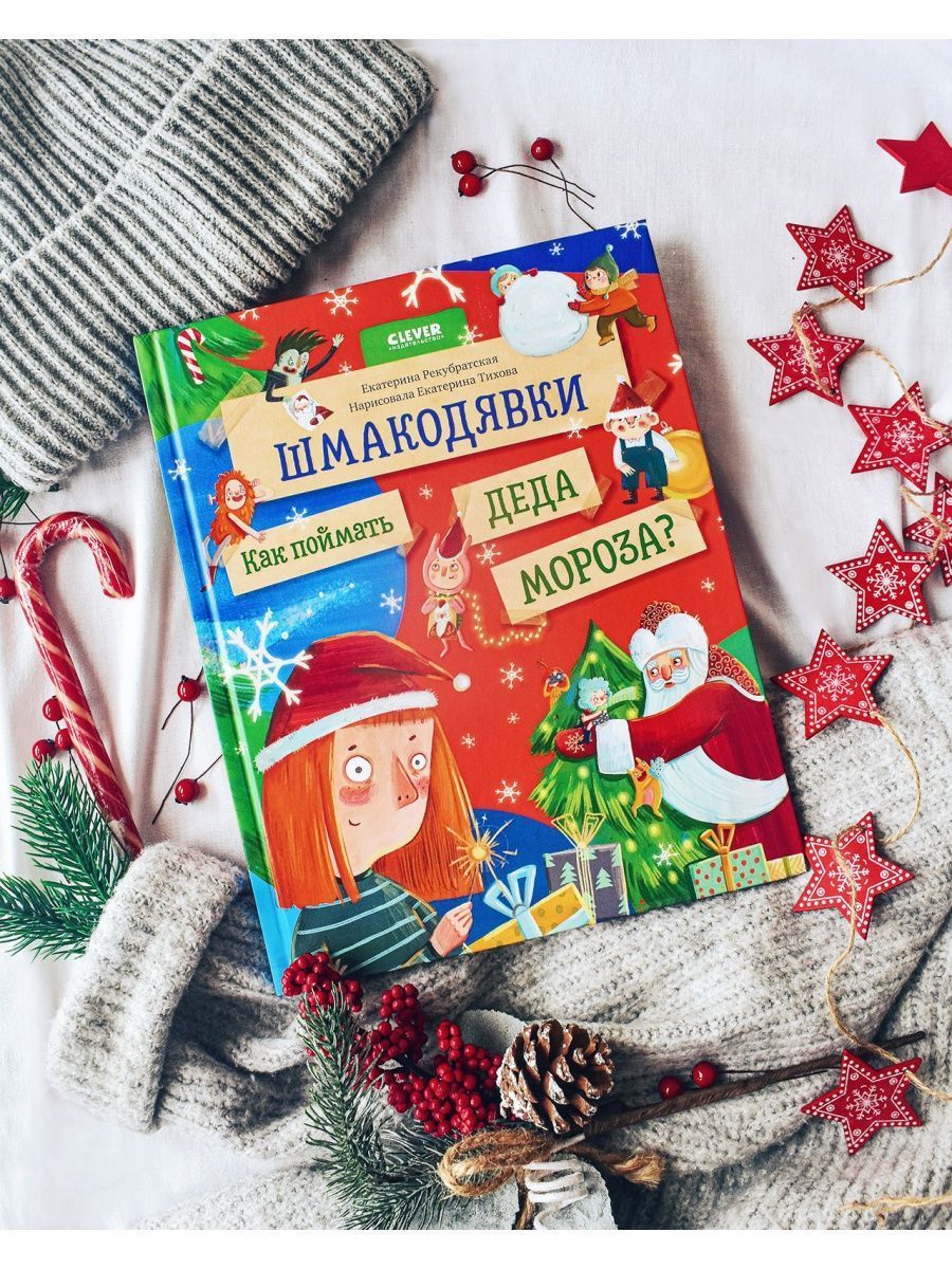 Книга Clever Шмакодявки. Как поймать Деда Мороза - фото 2