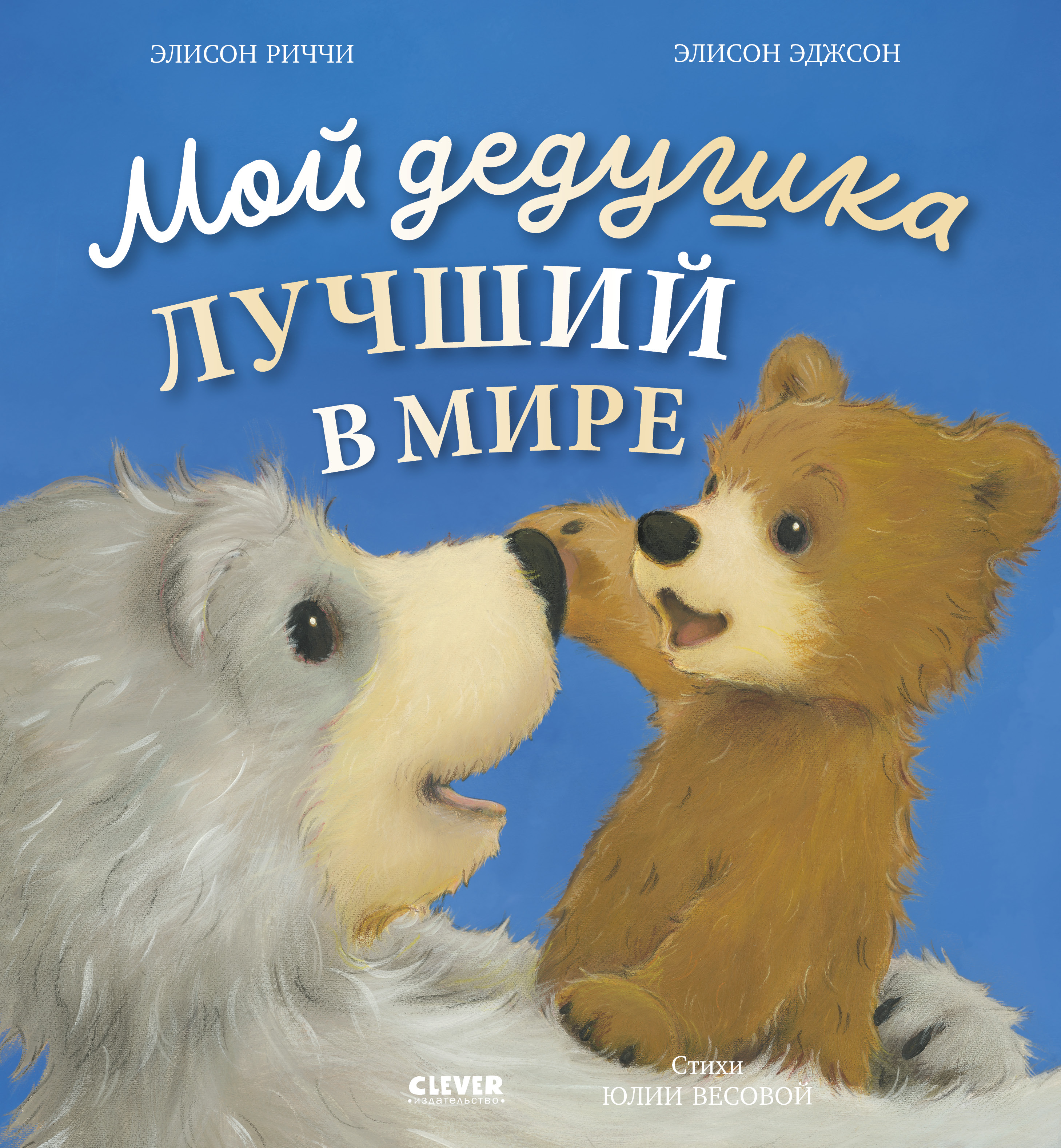 Изображение товара Книжки-картинки Clever Мой дедушка лучший в мире/Риччи Э.