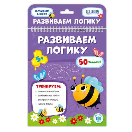 Обучающие блокноты ГЕОДОМ Развиваем логику Учимся писать Учимся считать