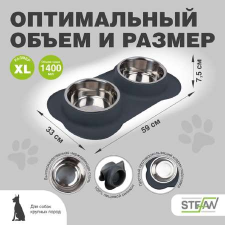 Миска двойная Stefan с силиконовым основанием для животных размер XL 2х1400мл серая