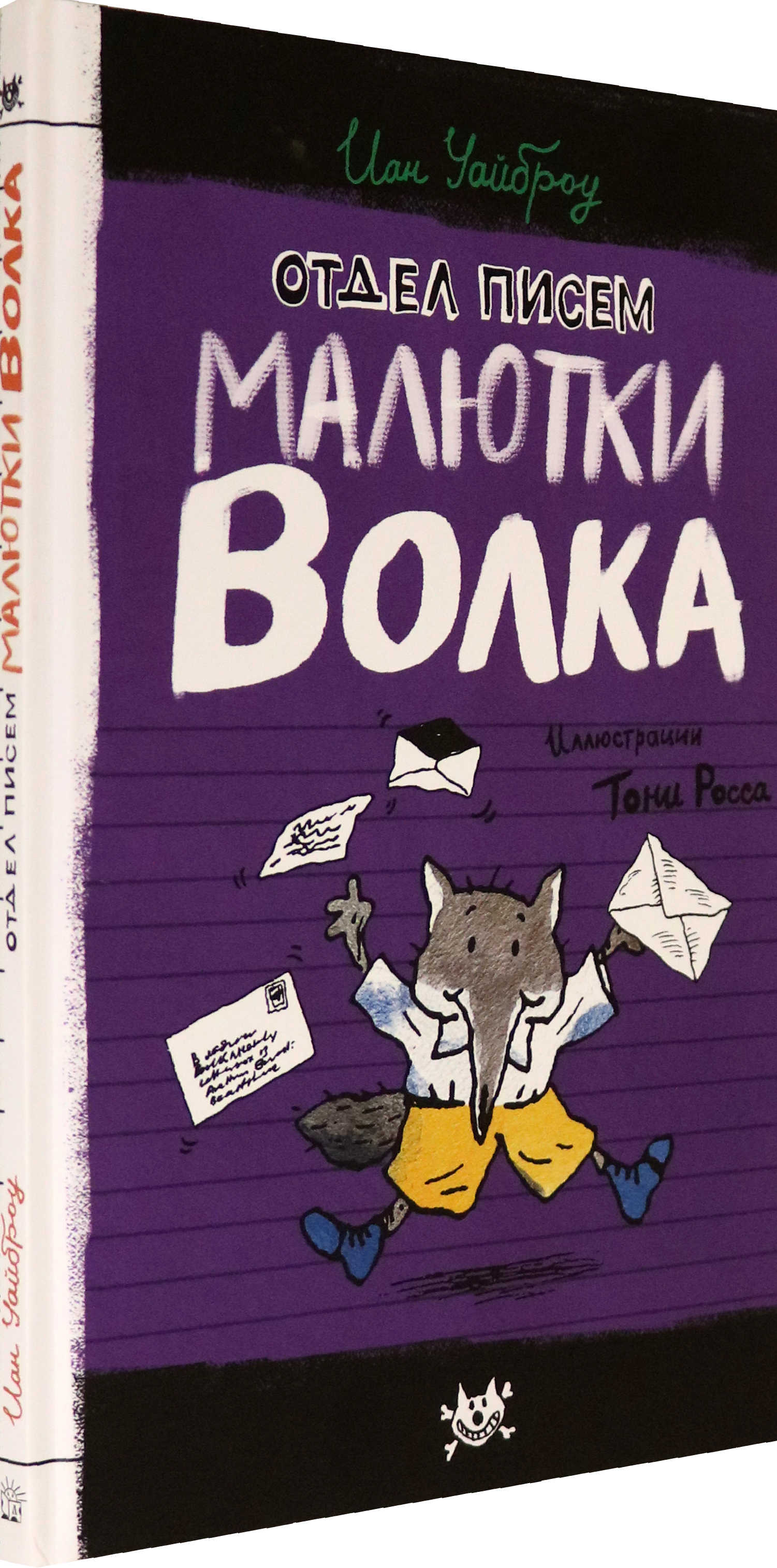Книга Лабиринт Отдел писем Малютки Волка - фото 2