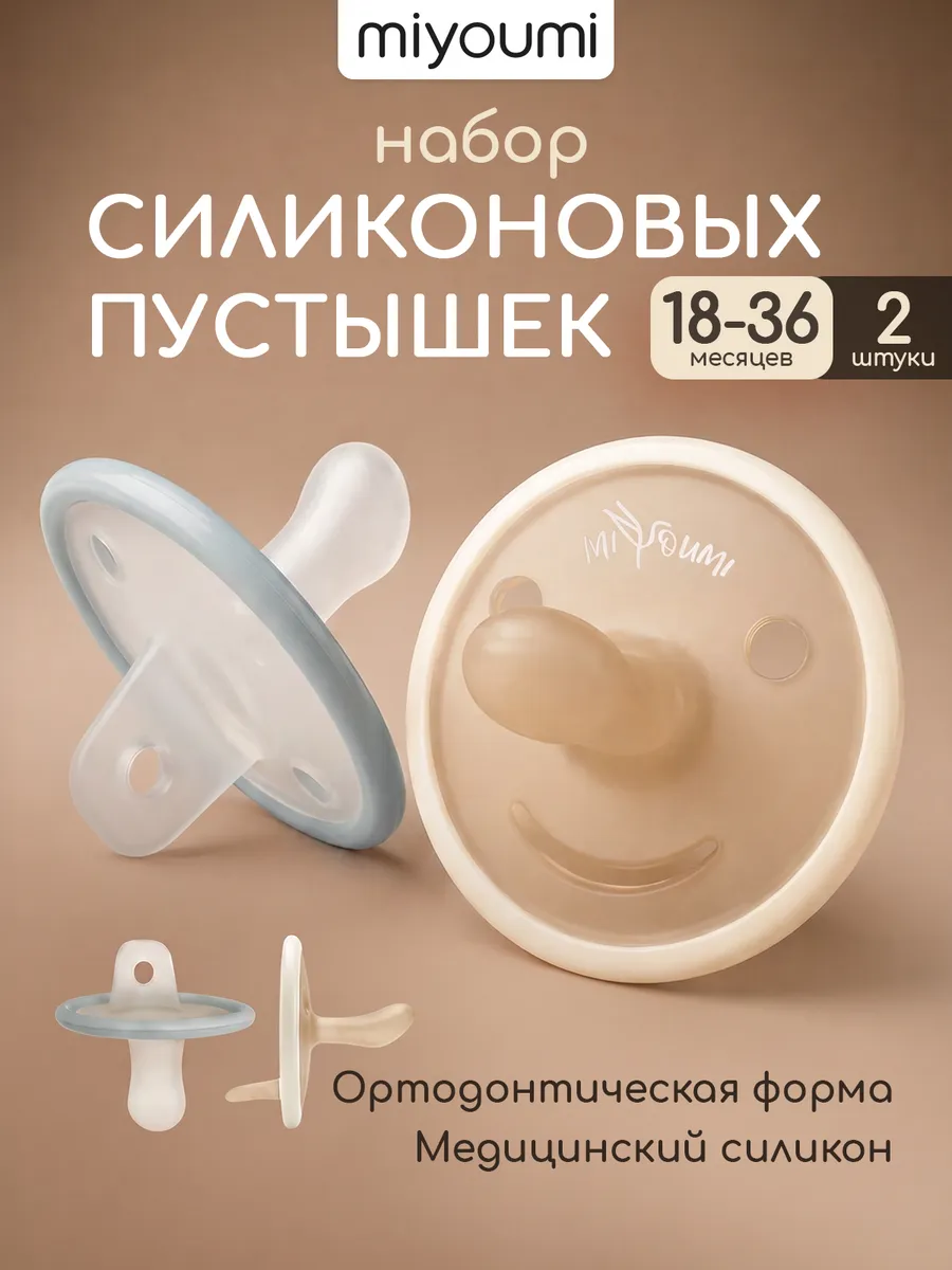 Пустышка Miyoumi силикон анатомическая от 18 мес. 2 шт. - фото 1