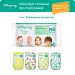 Подгузники Offspring NB (2-4 кг) 3 шт.