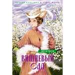 Книга Махаон Вишневый сад. Пьесы.