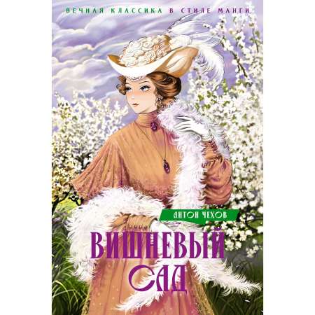 Книга Махаон Вишневый сад. Пьесы.