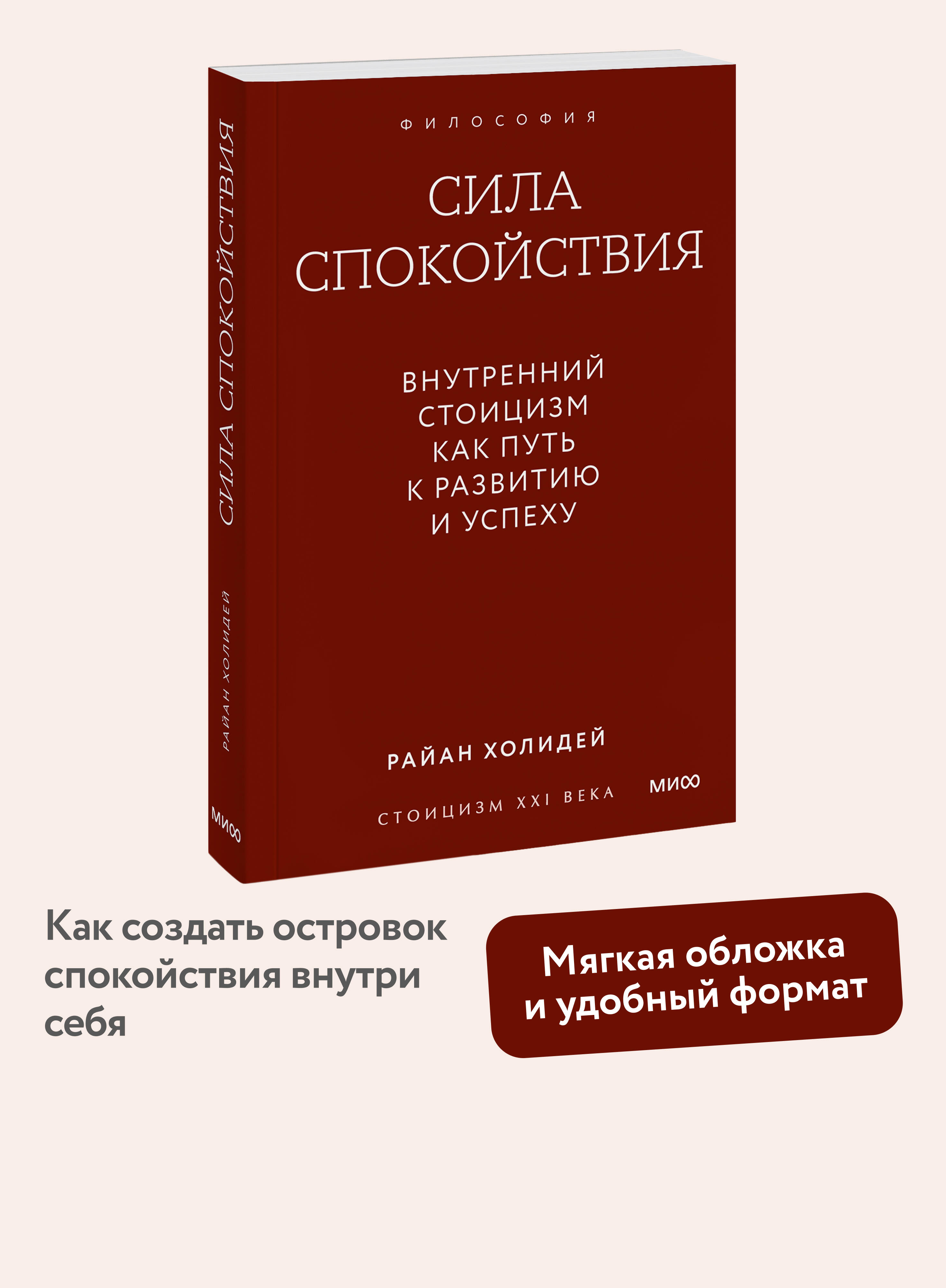 Книга Миф Сила спокойствия. Внутренний стоицизм как путь к развитию и успеху. Покетбук - фото 1