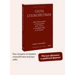 Книга Миф Сила спокойствия. Внутренний стоицизм как путь к развитию и успеху. Покетбук