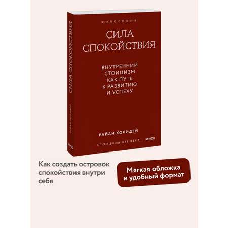 Книга Миф Сила спокойствия. Внутренний стоицизм как путь к развитию и успеху. Покетбук