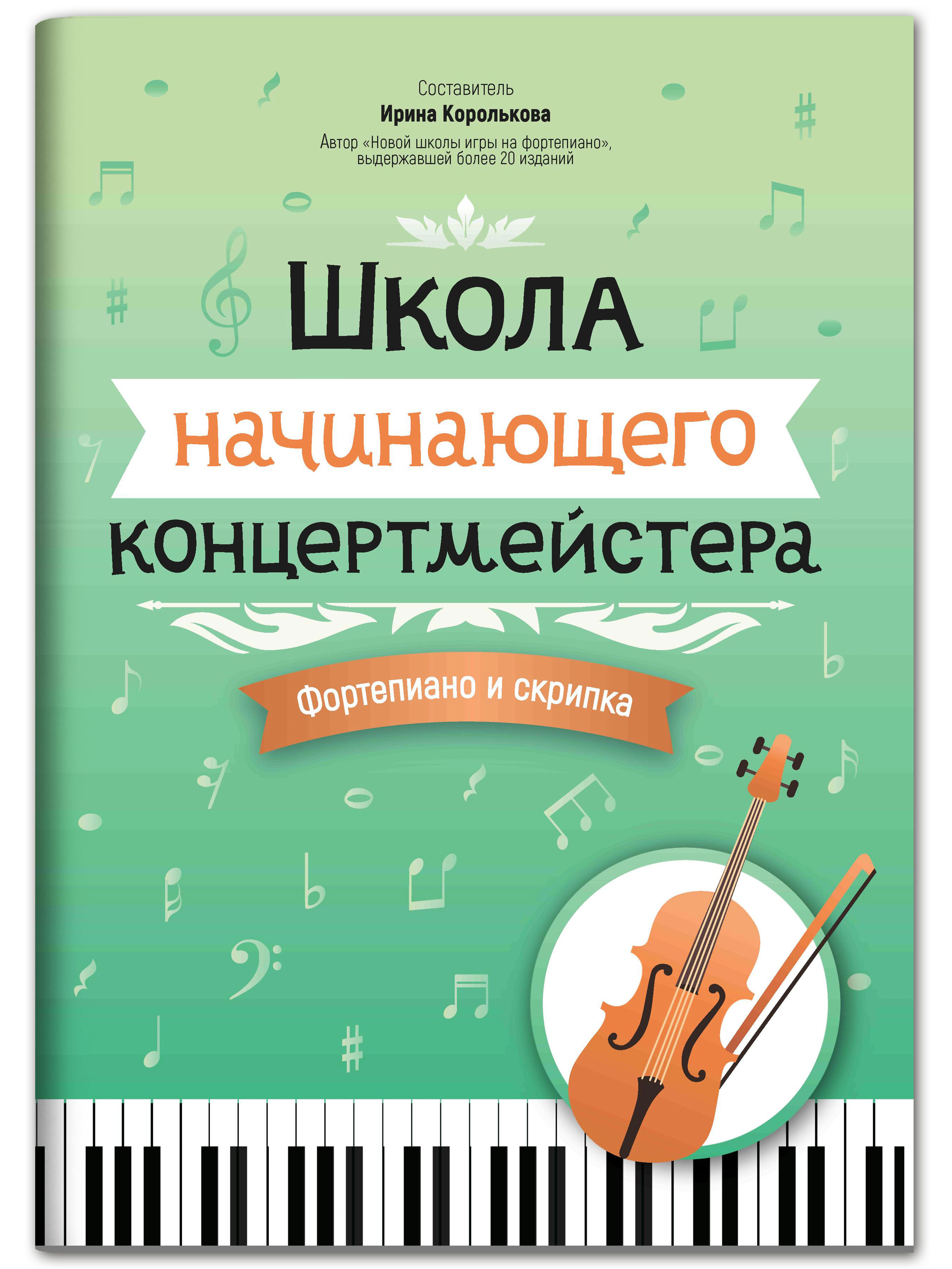 Книга Феникс Школа начинающего концертмейстера: фортепиано и скрипка - фото 1
