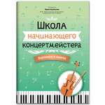 Книга Феникс Школа начинающего концертмейстера: фортепиано и скрипка
