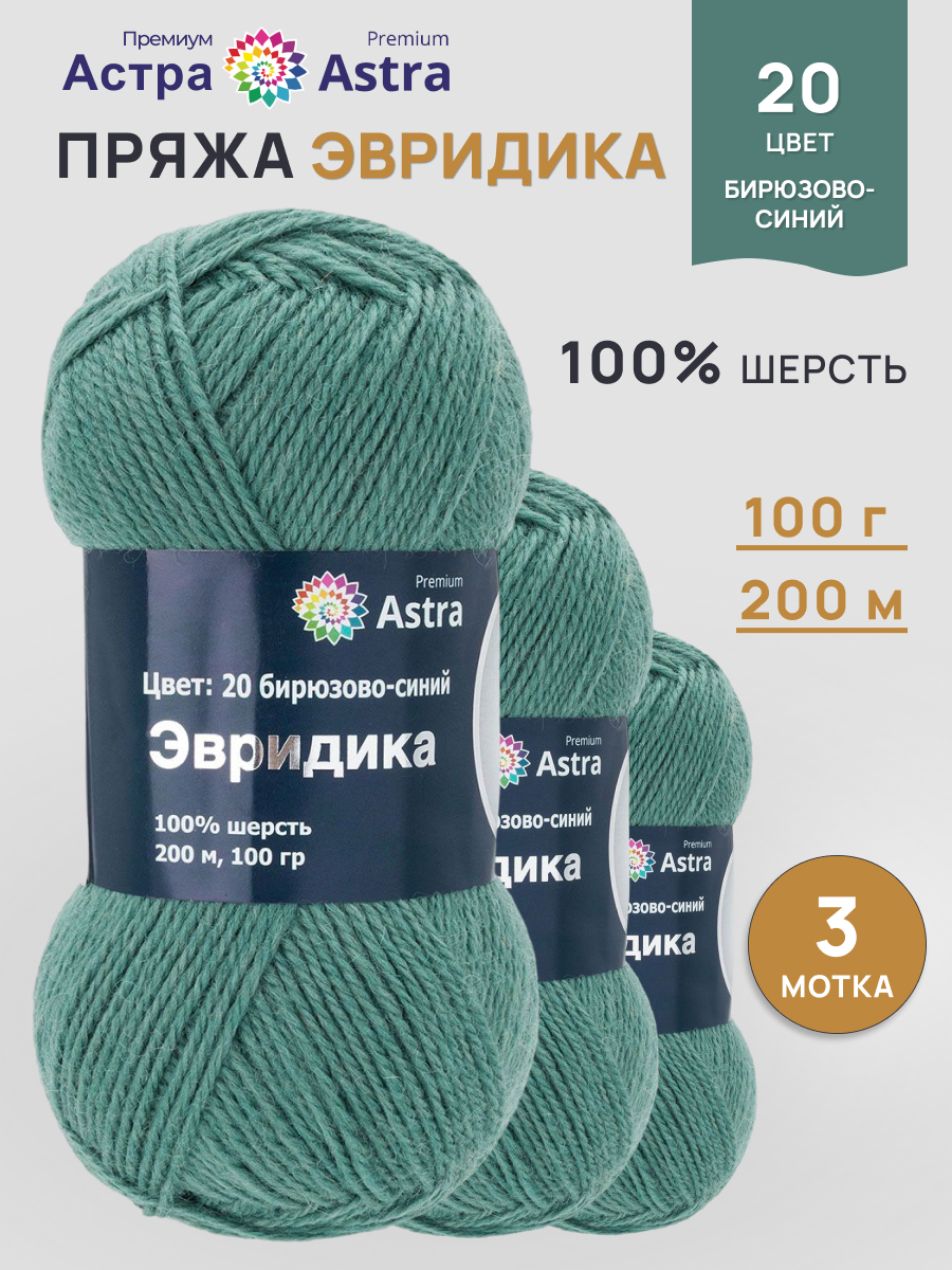 Пряжа для вязания Astra Premium Эвридика 100 г 200 м 3 шт - фото 1