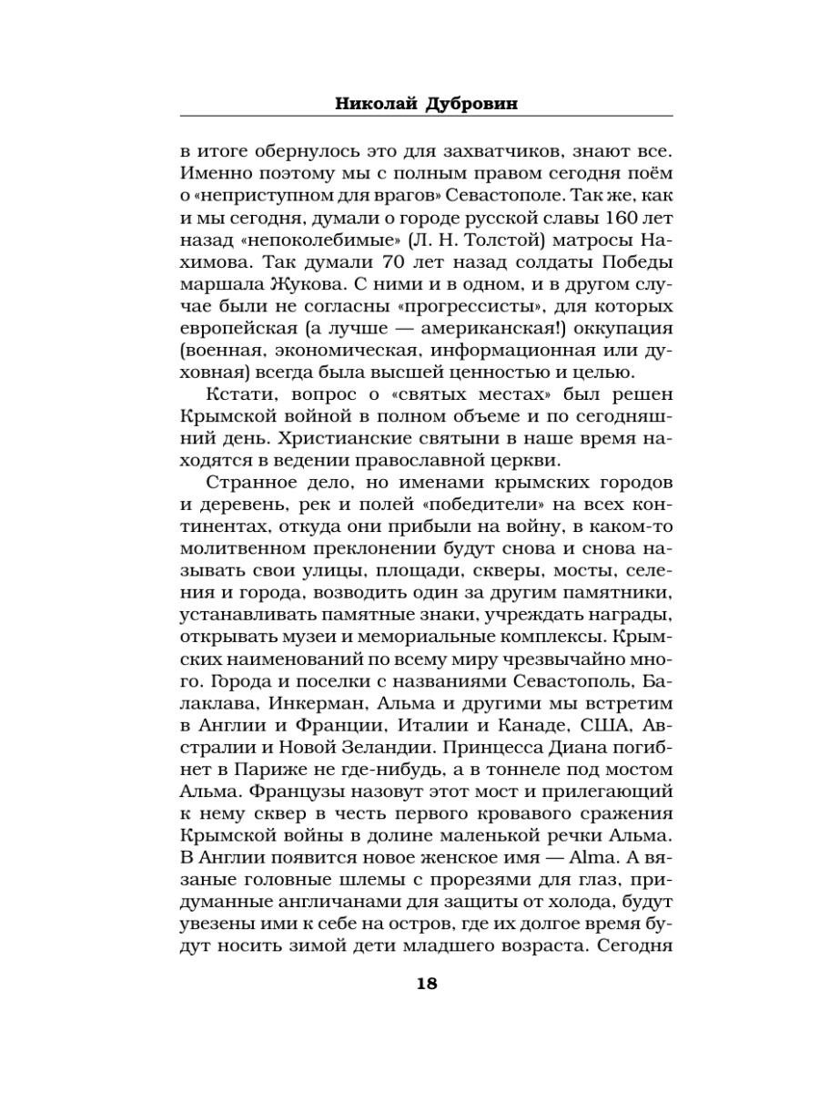 Книга Эксмо Первая оборона Севастополя 1854–1855 гг. «Русская Троя» - фото 17