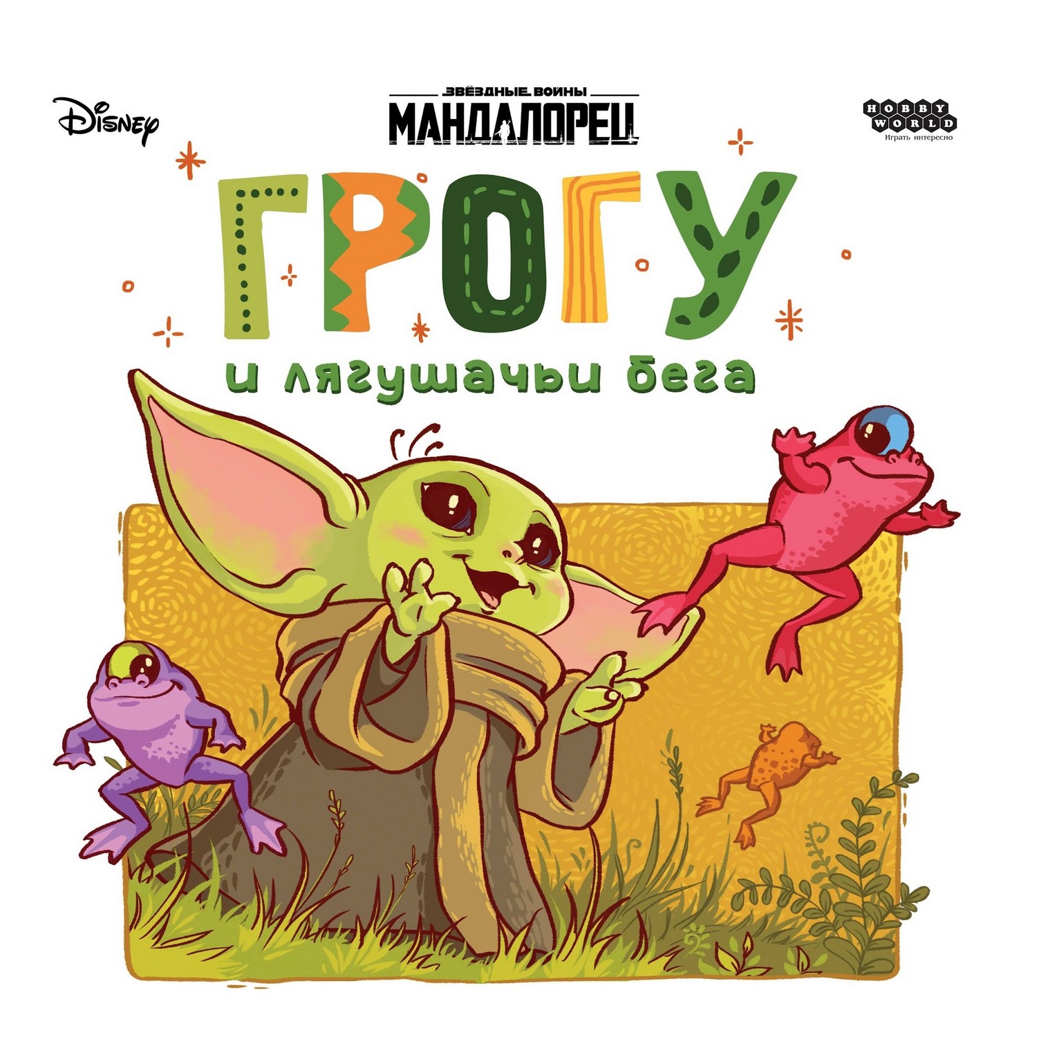 Настольная игра Hobby World Грогу и лягушачьи бега - фото 1