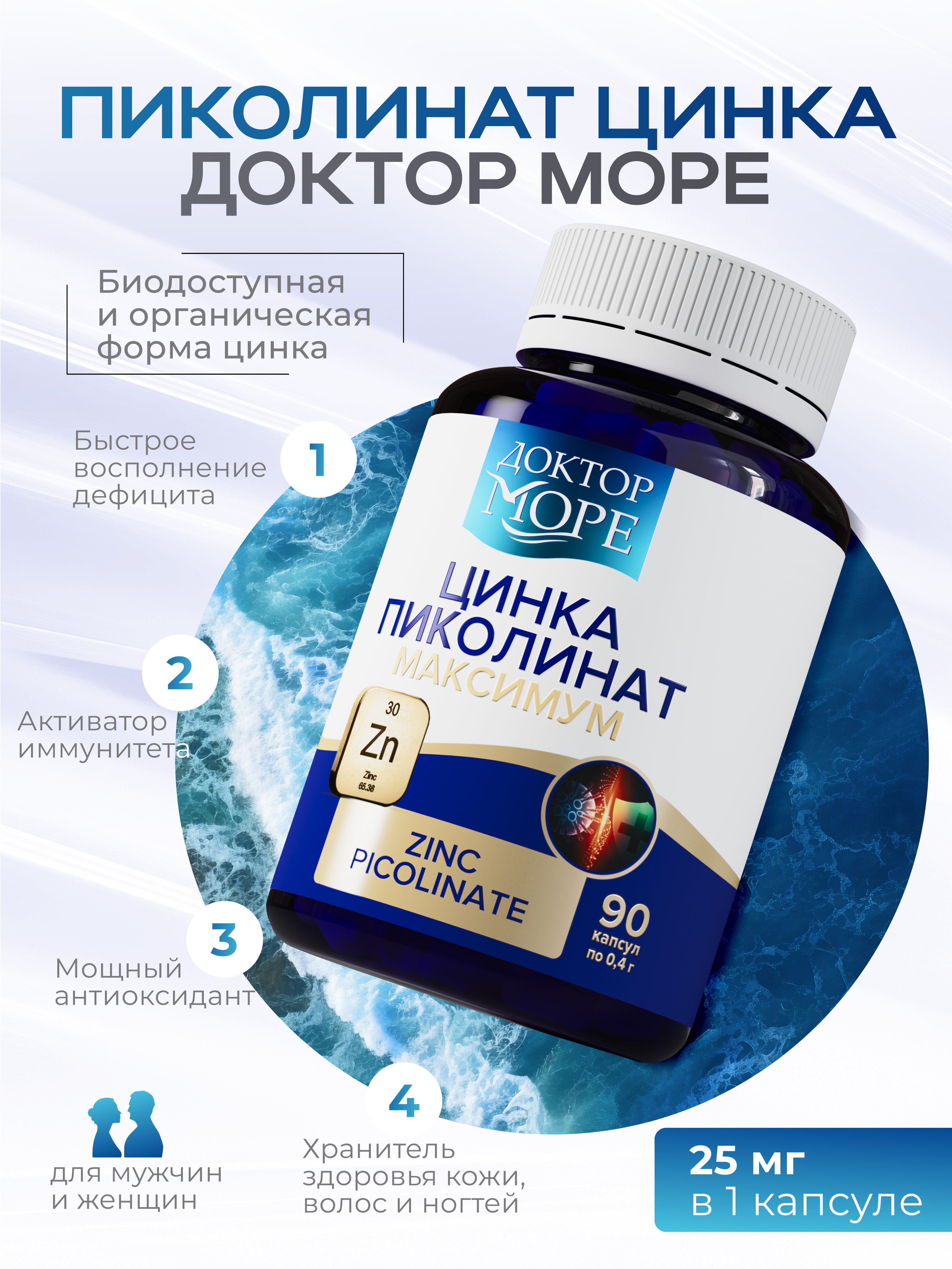 Цинка пиколинат максимум Доктор Море для иммунитета/ для здоровья волос и ногтей 90 капсул - фото 7