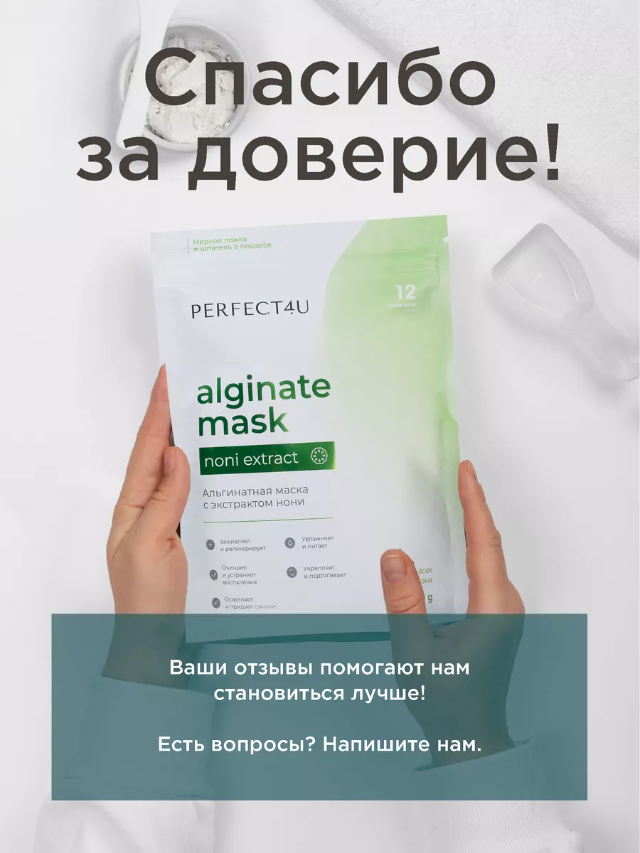 Маска PERFECT4U альгинатная с экстрактом нони - фото 10