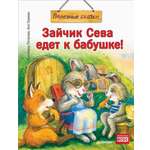Книга ПИТЕР Зайчик Сева едет к бабушке!