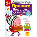 Книга Стрекозa Прописи. Подготовка к школе. Рабочая тетрадь с наклейками