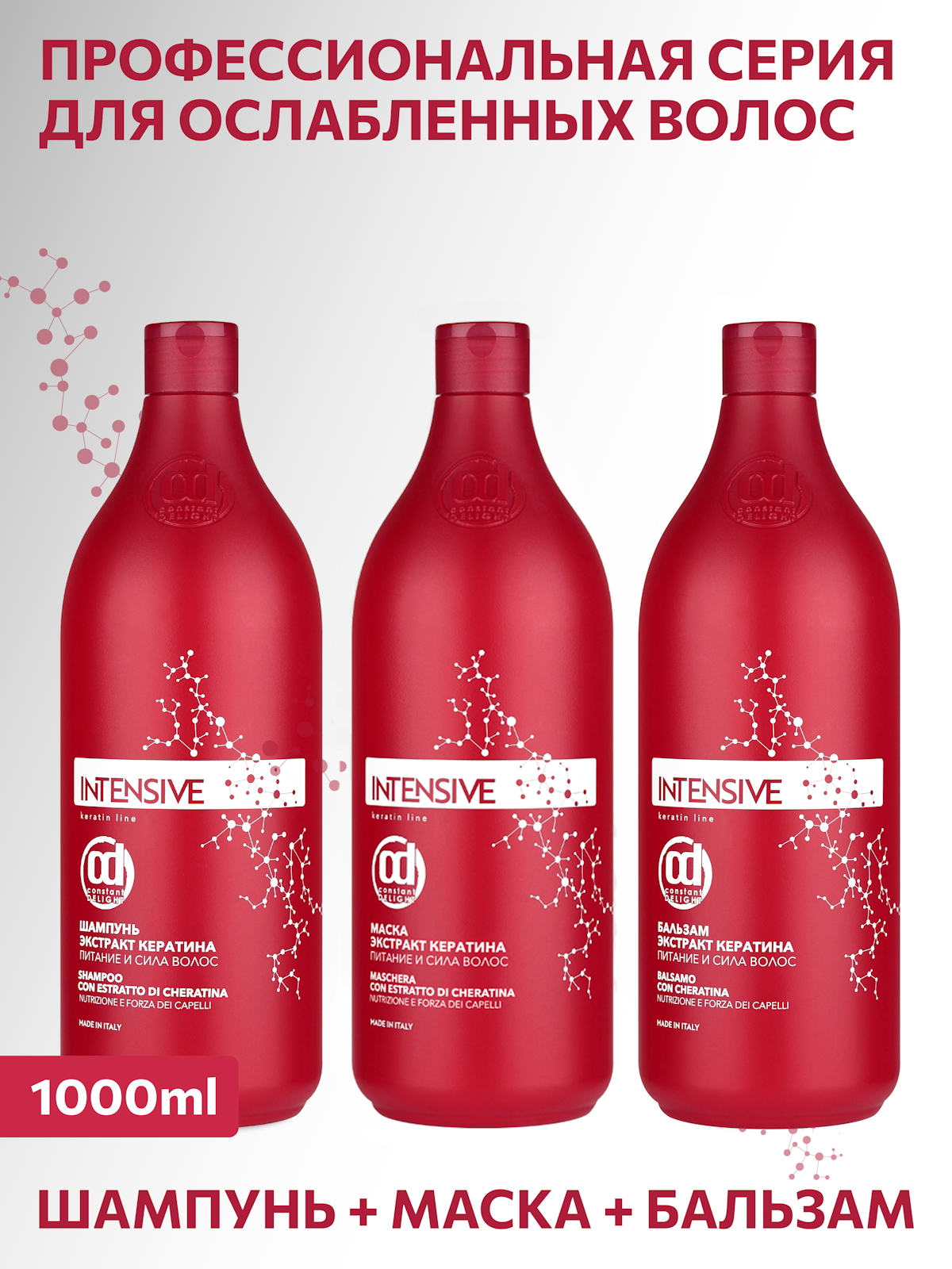Набор средств Constant Delight INTENSIVE с кератином 2000 мл - фото 7
