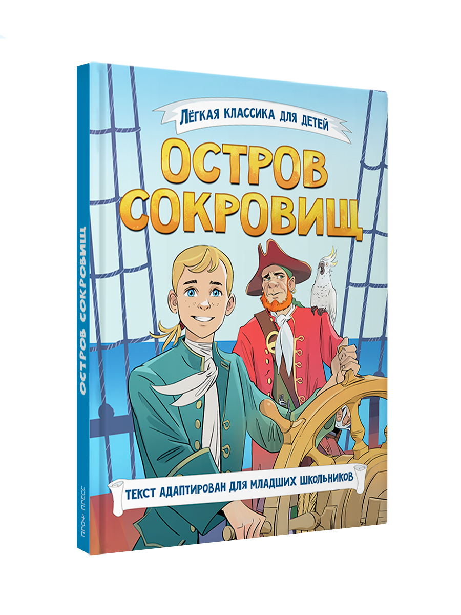 Книга Проф-Пресс Остров сокровищ. Р.Л. Стивенсон. Адаптирована для младших школьников - фото 11