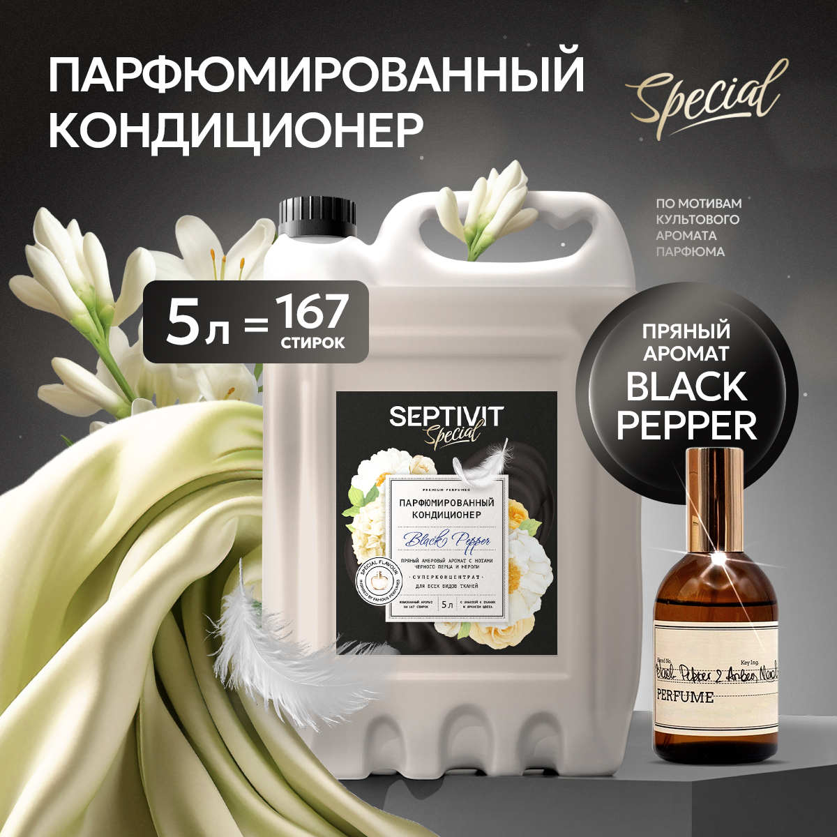 Кондиционер SEPTIVIT Black Pepper 5 л - фото 1