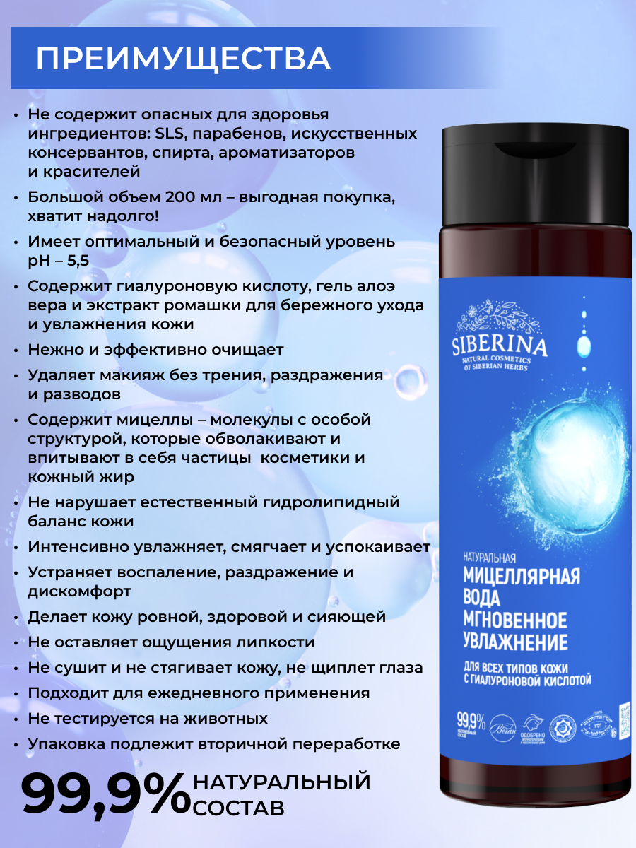 Мицеллярная вода Siberina 200 мл - фото 3