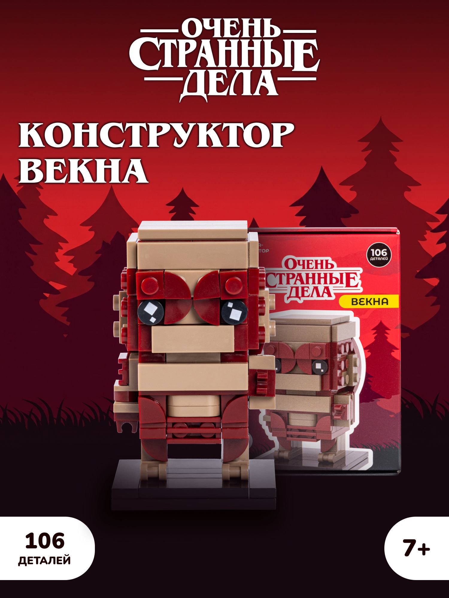 Конструктор Очень Странные Дела Векна 106 дет. - фото 1