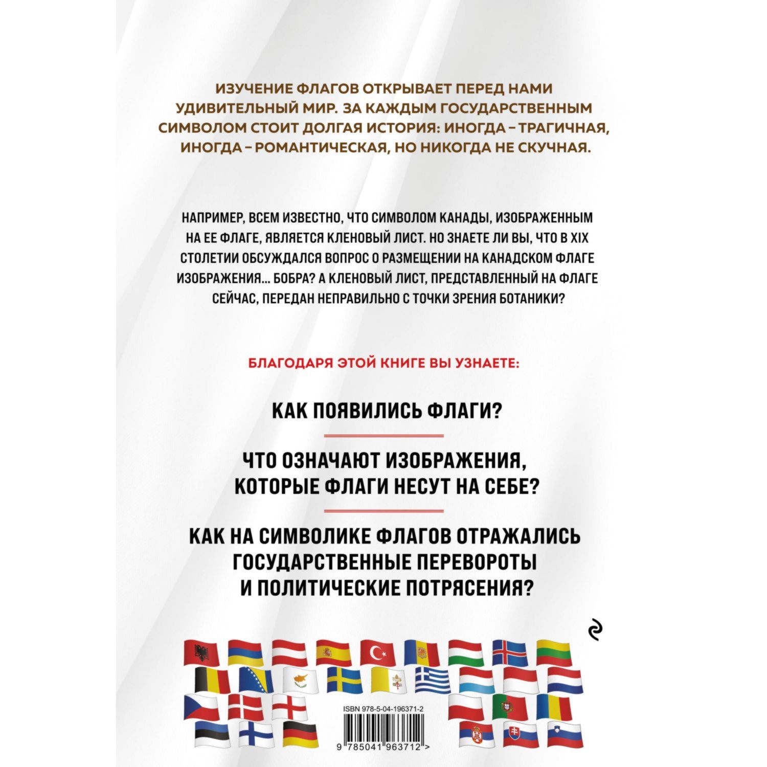 Книга Эксмо Флаги мира Большая иллюстрированная энциклопедия 2 е изд - фото 10
