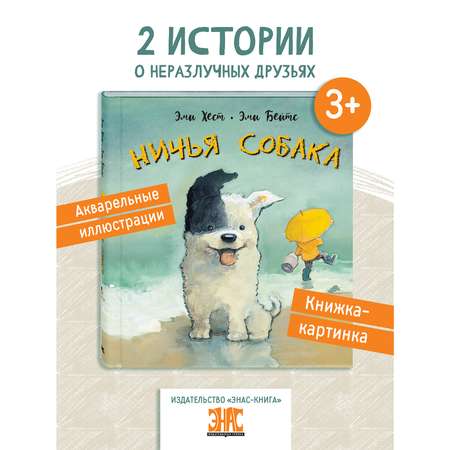 Книга ЭНАС-книга Ничья собака