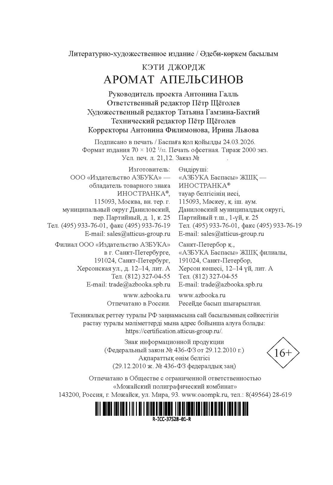 Книга Иностранка Преступление века Джордж К Аромат апельсинов - фото 3