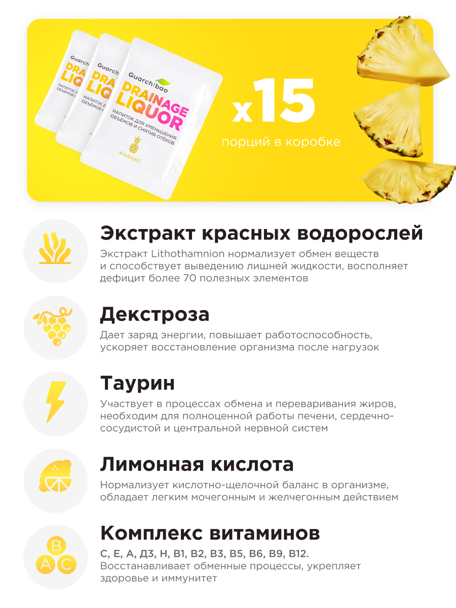 Многокомпонентный препарат Guarchibao Дренаж со вкусом ананас для похудения очищения организма и снятия отечности - фото 4