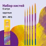 Кисть Юнландия 5 шт. (синтетика)