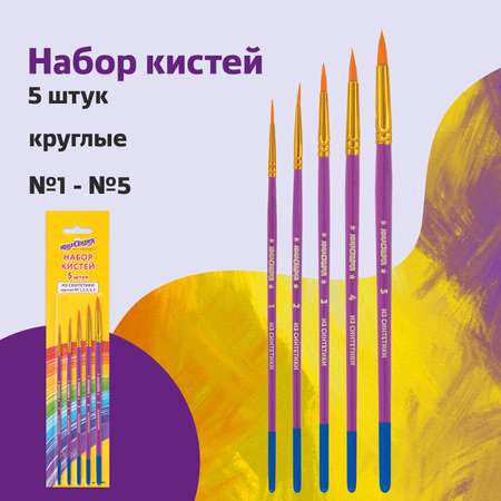 Кисть Юнландия 5 шт. (синтетика)