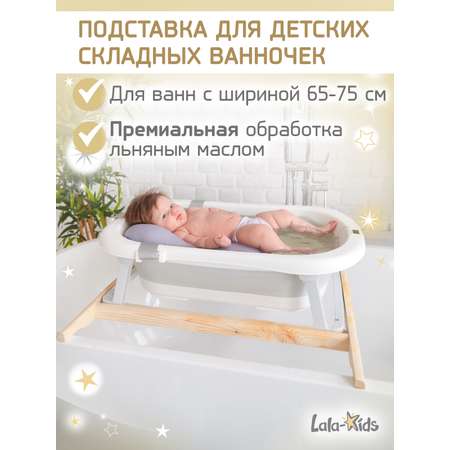 Подставка для ванночки LaLa-Kids для купания новорожденных 70 см
