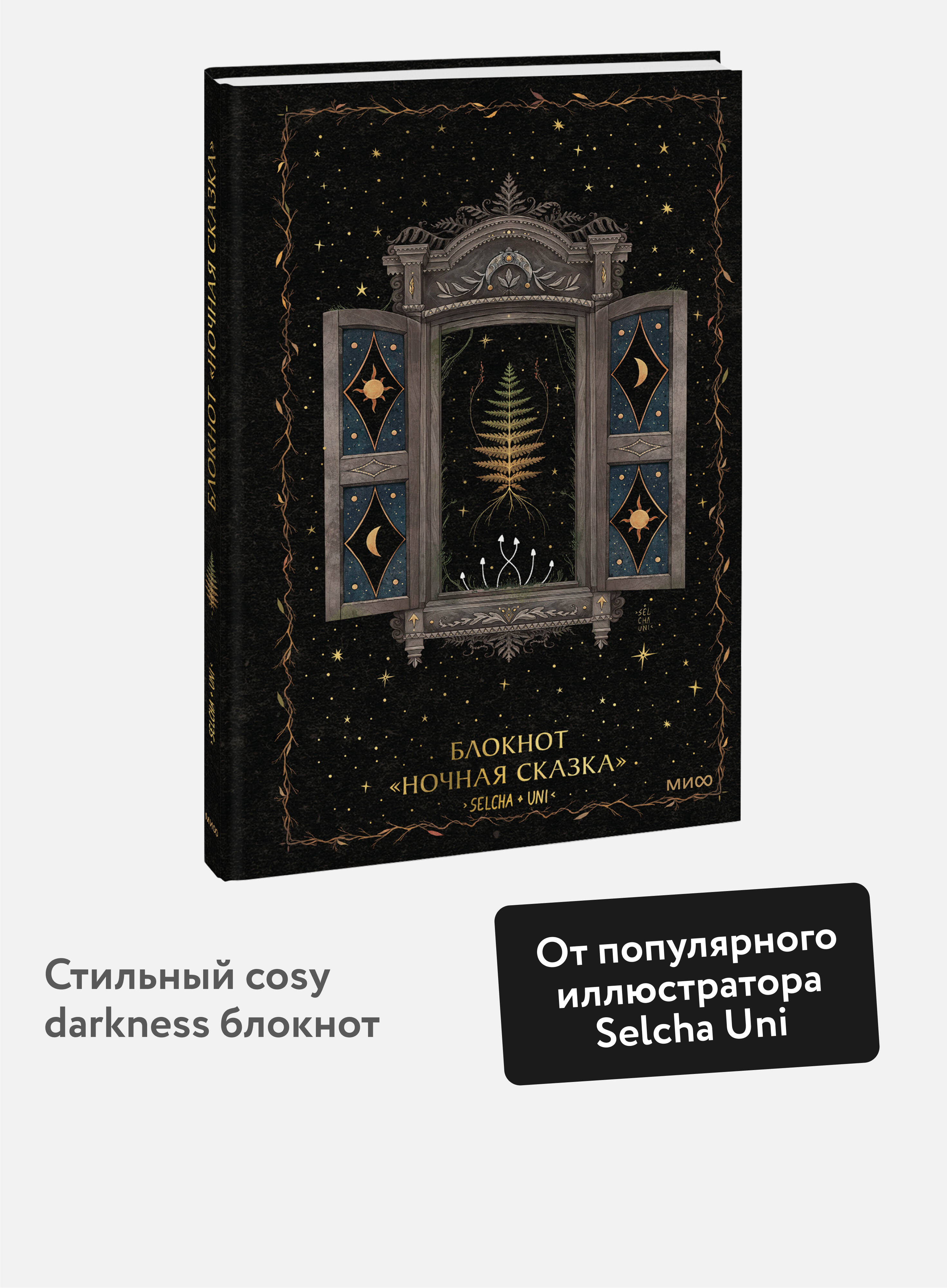 Блокнот МИФ «Ночная сказка» - фото 1